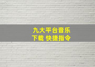 九大平台音乐下载 快捷指令